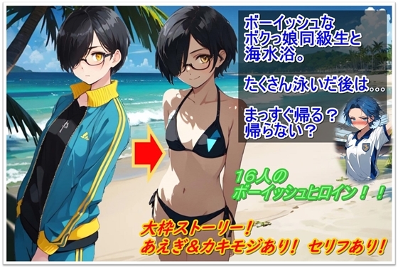 ボーイッシュなボクっ娘同級生と海水浴―たくさん泳いだ後はまっすぐ帰る?帰らない?―
