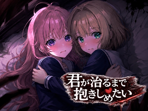 君が治るまで抱きしめたい