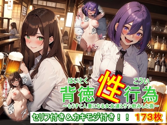 背徳性行為～もうすぐ人妻になる女友達とサシ飲みした夜～