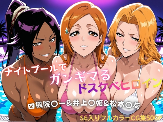 ナイトプールでガンギマるドスケベヒロイン 四楓院〇一&井上〇姫&松本〇菊