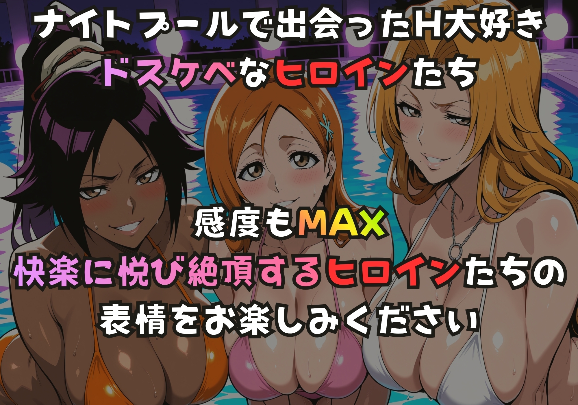ナイトプールでガンギマるドスケベヒロイン 四楓院〇一&井上〇姫&松本〇菊