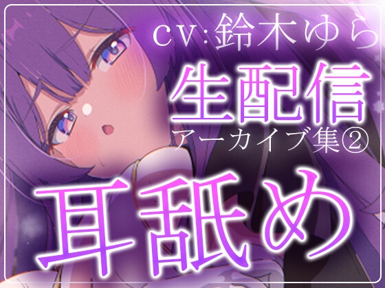 【約7時間】鈴木ゆらTwitch配信アーカイブ集vol.2【耳舐め】