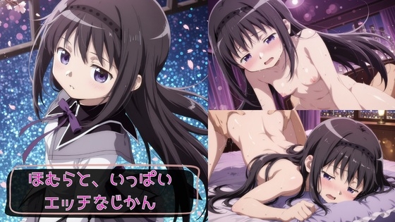 ほむらと、いっぱいエッチなじかん