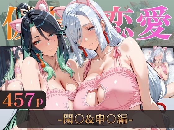仮装恋愛-閑○&申○編-