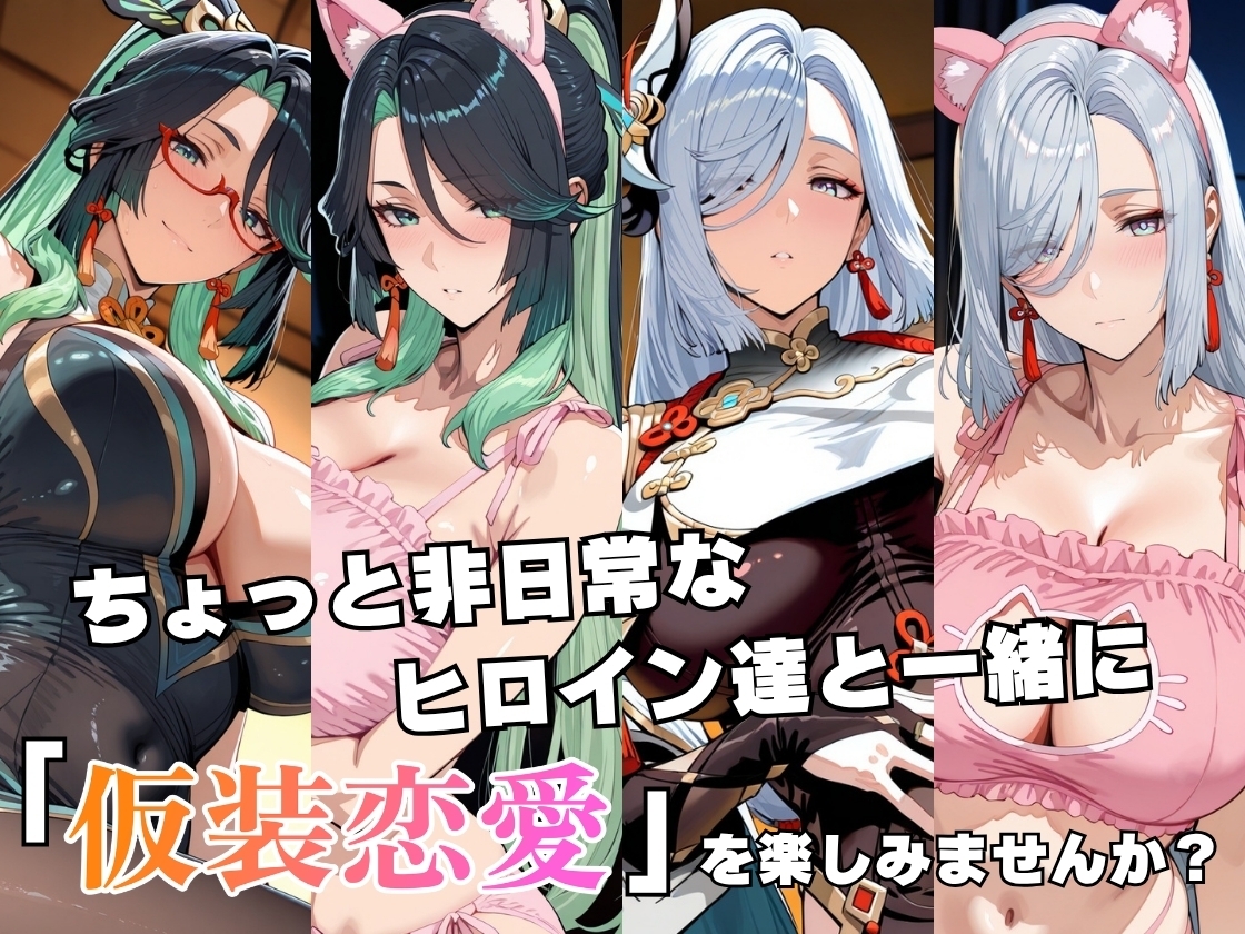 仮装恋愛-閑○&申○編-