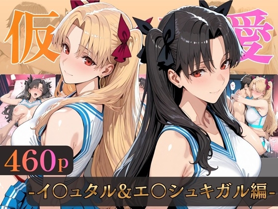 仮装恋愛-イ○ュタル&エ○シュキガル編- – main preview