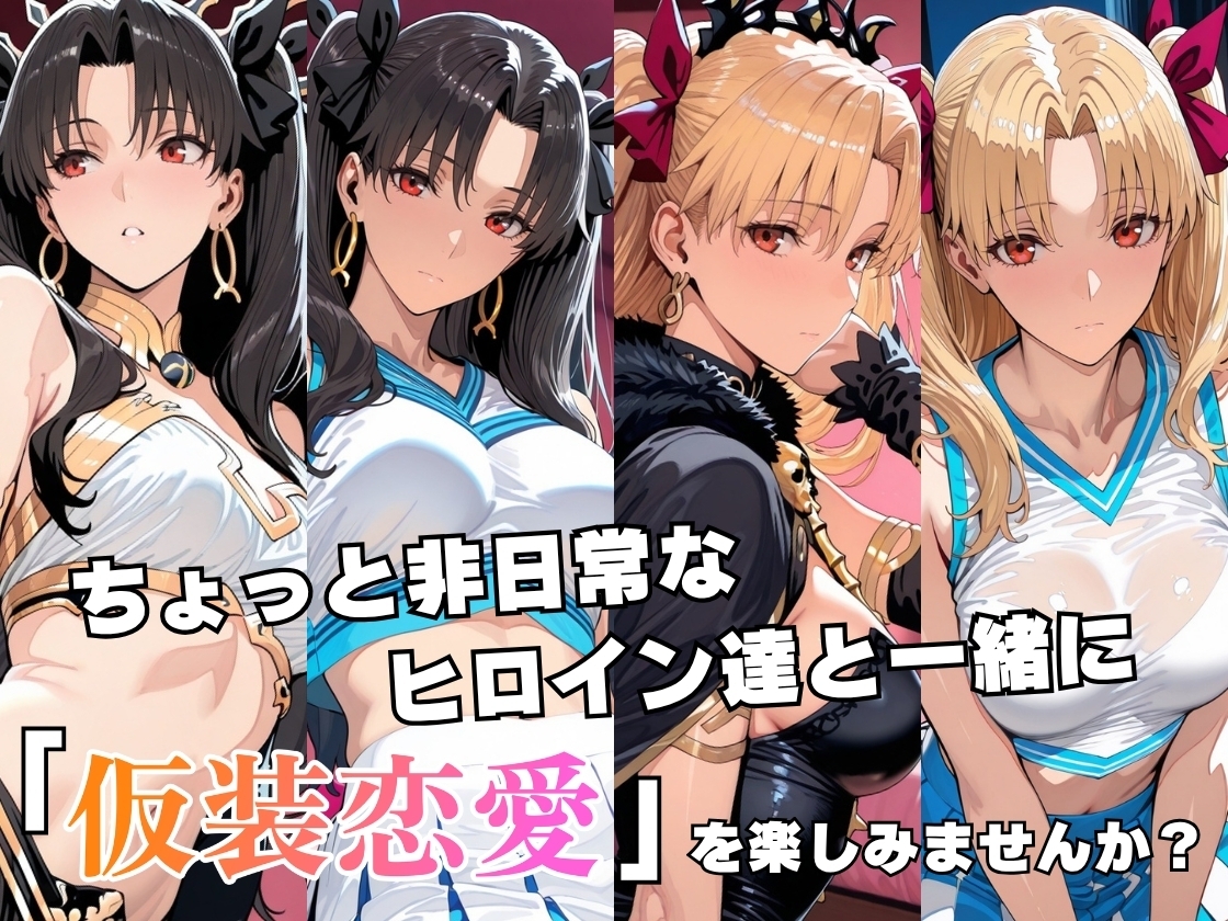 仮装恋愛-イ○ュタル&エ○シュキガル編- – Preview 3