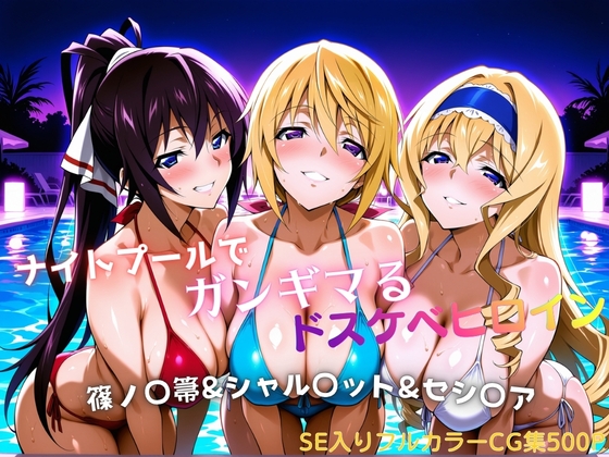 ナイトプールでガンギマるドスケベヒロイン 篠ノ〇箒&シャル〇ット&セシ〇ア