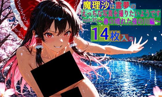 魔理沙は霊夢のえっちな写真を撮りたいようです。vol.35〜春の晴れた夜の川編〜