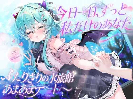 今日一日、全部私だけのものだよ?ずっと離れないでね