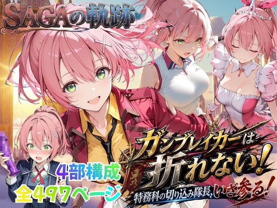 【性の軌跡】ガンブレイカーは折れない！特務課の切り込み隊長、いざ参る！ユ〇ナ・クロフォード