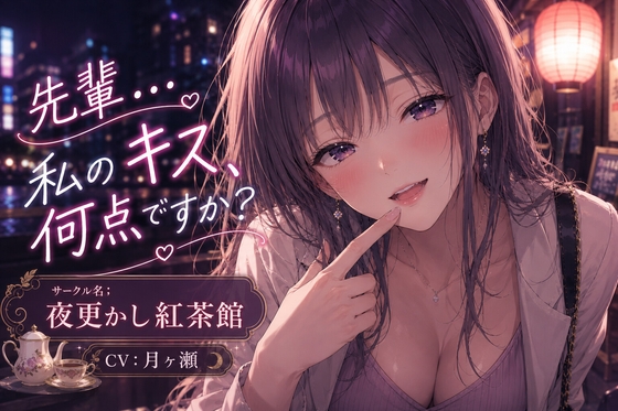 先輩…私のキス…何点ですか? – main preview