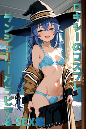 無◯転生 ロキシー コスプレランジェリーグラビア&コスプレヌードSEX集