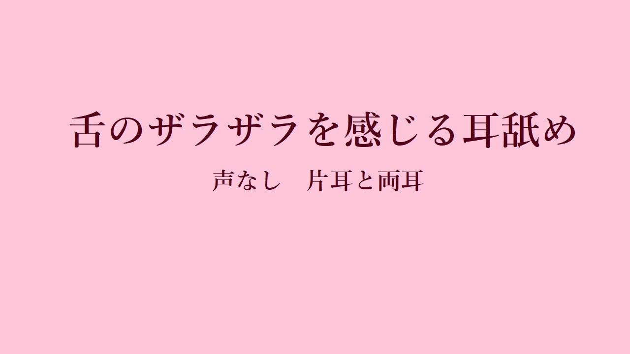 舌がザラザラ！声なしマッサージ耳舐め 片耳+両耳