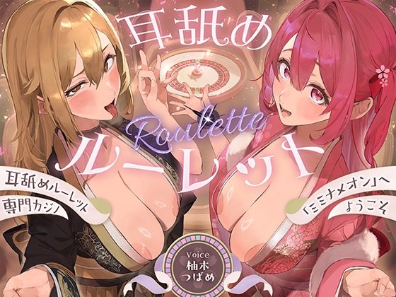 【全編ぐっぽり耳奥舐め】耳舐めルーレット専門カジノ「ミミナメオン」へようこそ♡～出た目によってプレイが決まる耳舐めルーレットギャンブルで脳汁マシマシ耳イキ体験～
