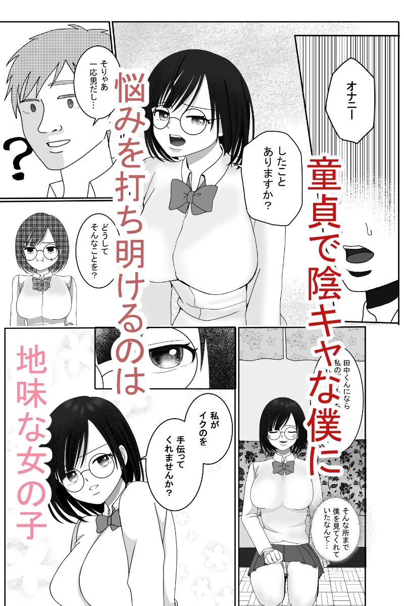 地味なメガネ女子のエッチな悩み、僕でよければ解決しましょう