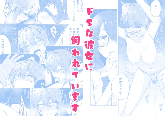 ドSな彼女に飼われています