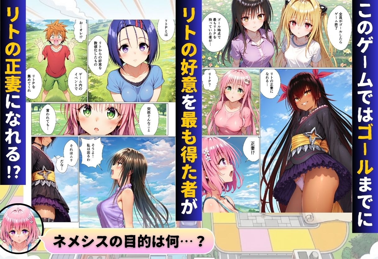 ToL◯VEるリアル人生ゲーム リトの正妻になるのは誰!?