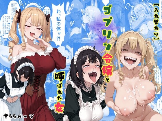 TS2作品セット18(【入れ替わり】ゴブリン令嬢と呼ばれた女・【入れ替わり】パティシエ美女と土建屋おっさん)