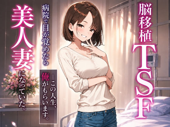 脳移植TSF 病院で目が覚めたら美人人妻になっていた。