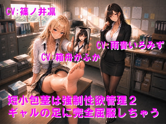 短小包茎は強○性欲管理2 ギャルの足に完全屈服しちゃう
