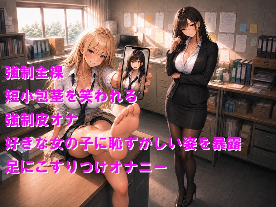 短小包茎は強○性欲管理2 ギャルの足に完全屈服しちゃう