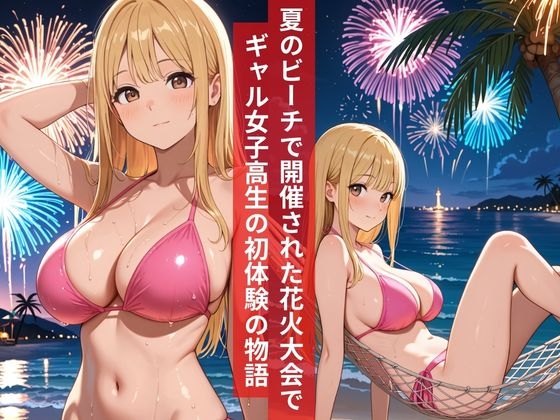 巨乳のギャル女子高生がビーチで開催される花火大会の最中にナンパ男と初体験をしてしまう夏物語2026