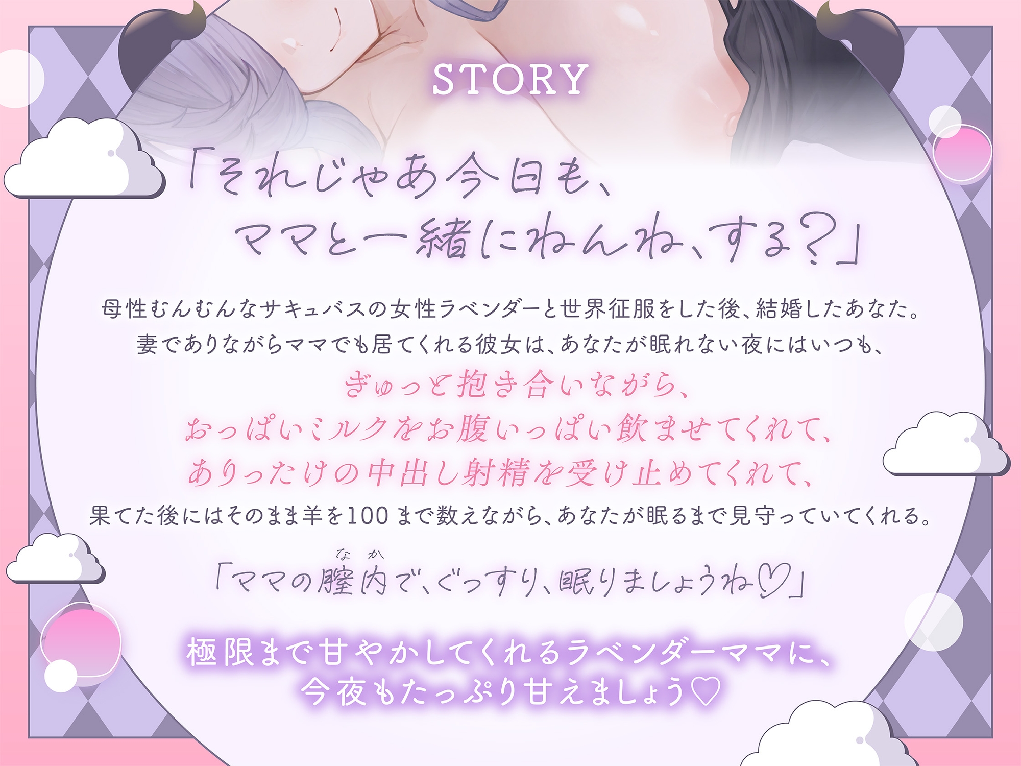 母性溢れるサキュバスママの膣内でぐっすりお休み♡ ～ママが羊を数えてあげるわ♡～
