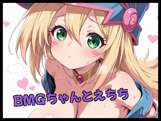 BMGちゃんとえちち