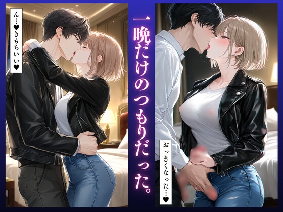「堕ちるぅぅぅ！」茜(28)クール美人妻〜NTR快楽不倫〜大ボリューム66ページ