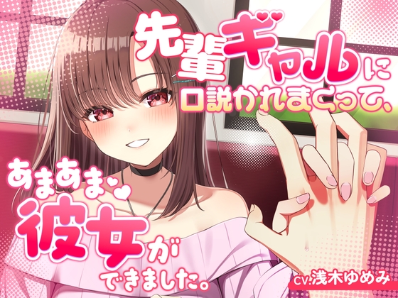 先輩ギャルに口説かれまくって、あまあま彼女ができました