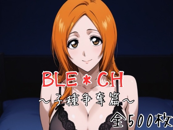 BLE*CH 子種争奪篇