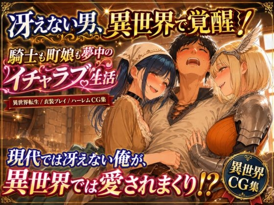 性欲を我慢してはいけない異世界生活〜騎士も魔法使いもモブもその場でSEX〜