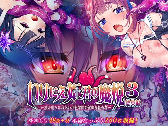いけにえ姫君の魔悦3 総集編 ～触手魔女にねらわれた学園の淫靡な怪奇譚～
