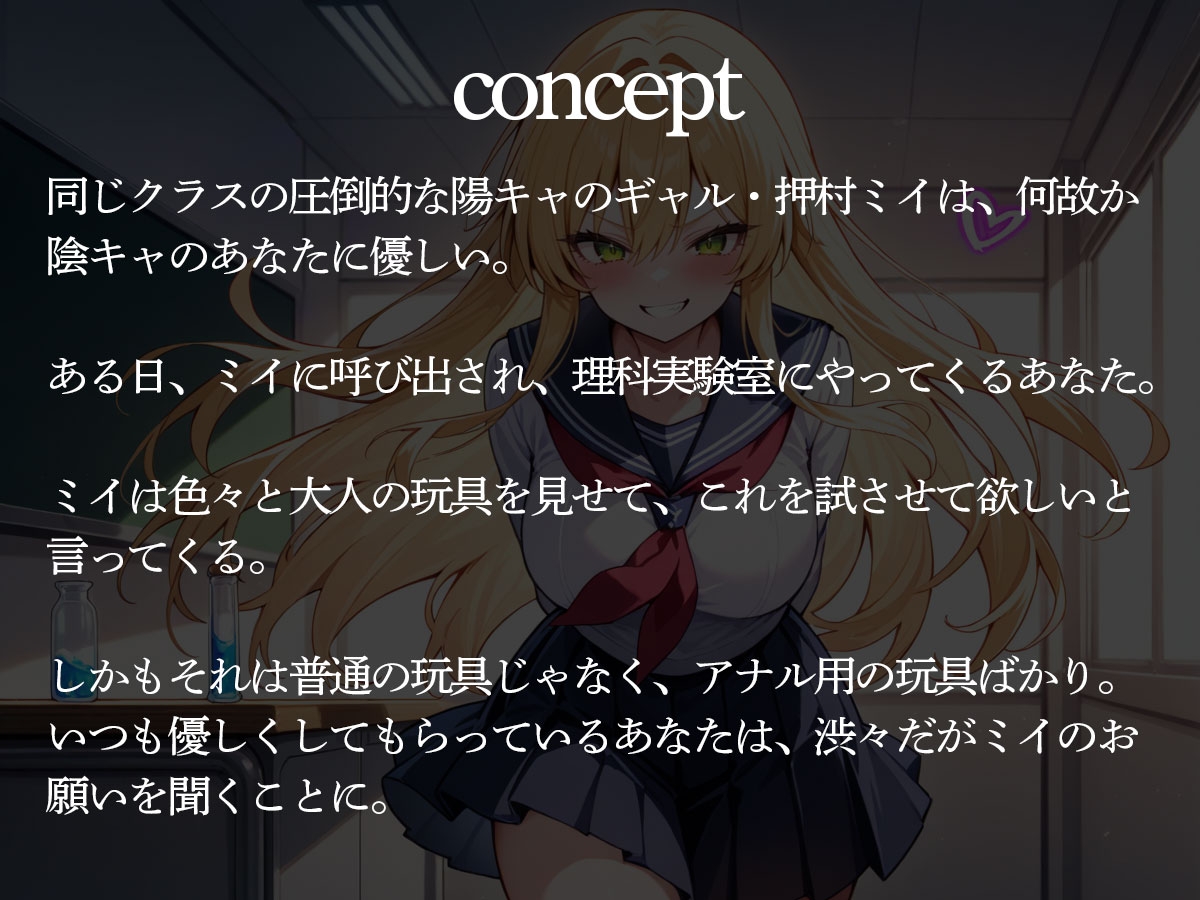 陰キャの俺に優しいクラスのギャル。ある日、実験室に俺を呼び出しアナルを弄らせろと言われ‥