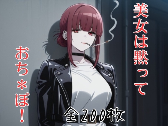 美女は黙って、おち*ぽ！