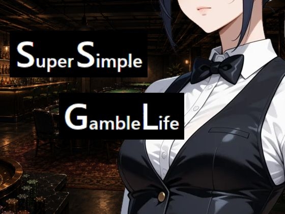 SSGL - スーパーシンプル ギャンブルライフ