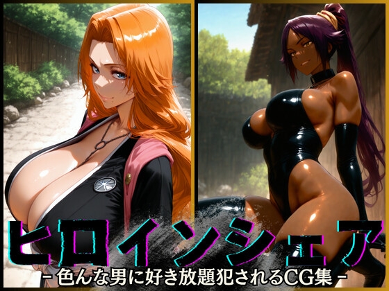 ヒロインシェア‐色んな男に好き放題〇されるCG集‐四〇院夜一&松〇乱菊編