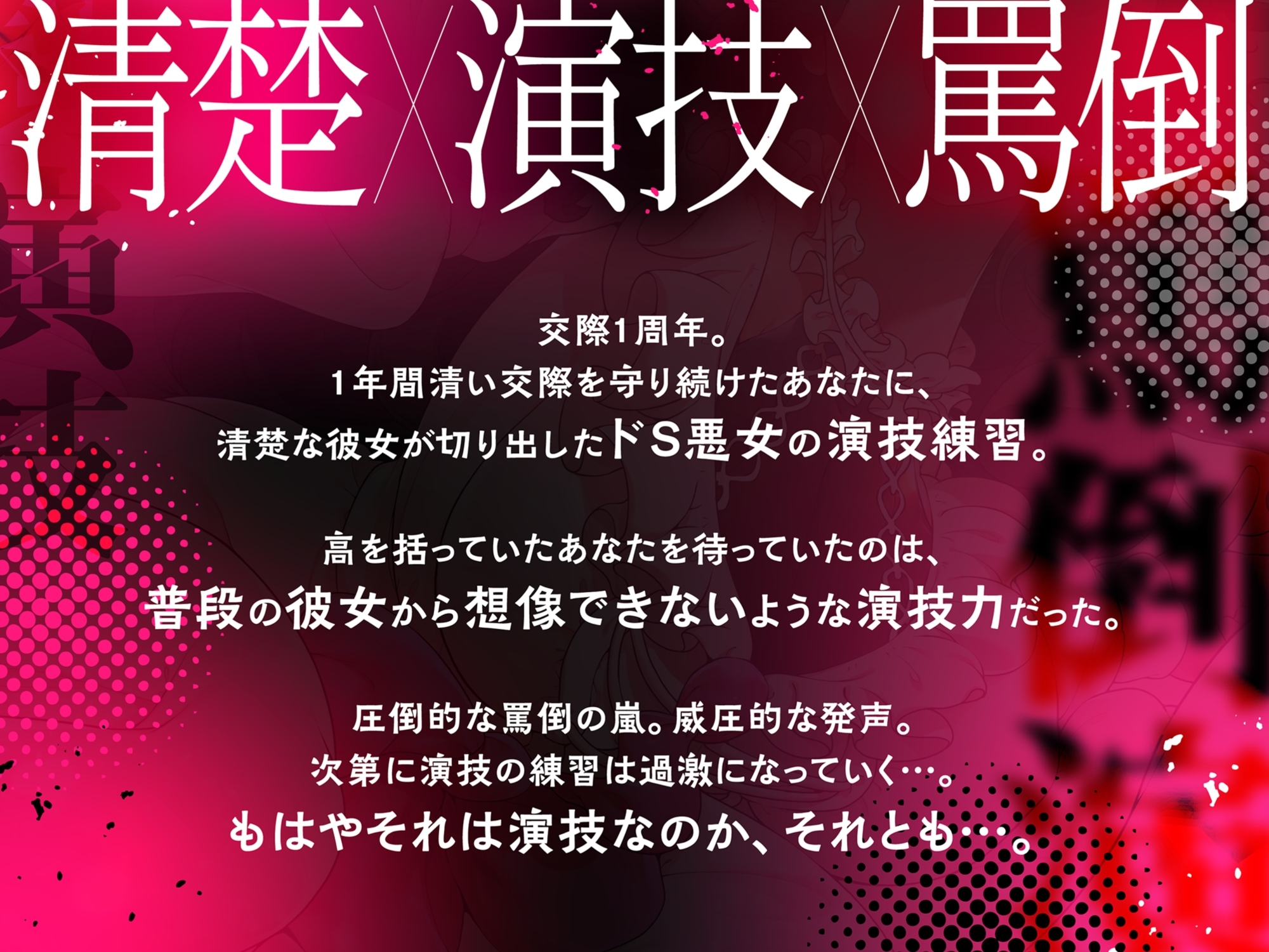 清楚な彼女の罵倒演技がなぜか上手すぎる
