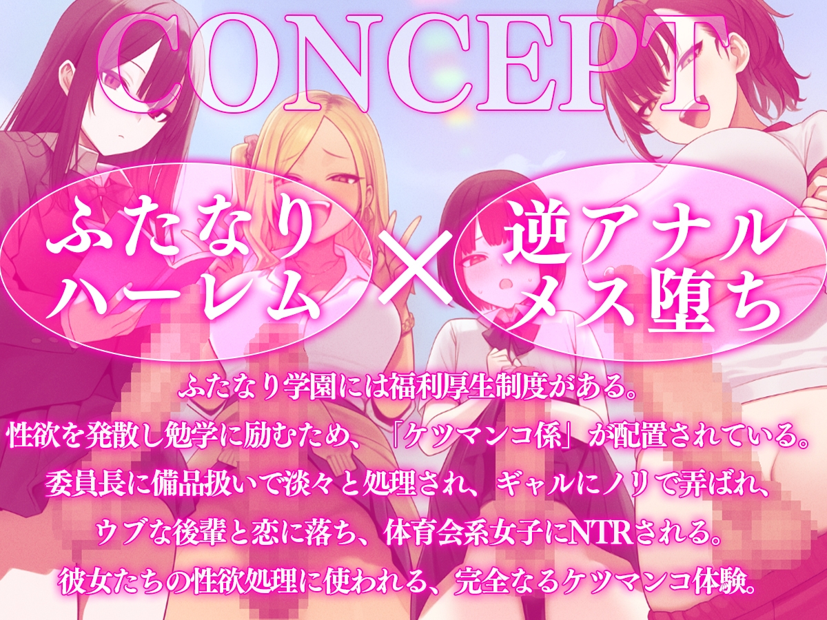 【ドM向け】ふたなり学園ケツマンコ係のお仕事〜性欲旺盛なふたなり達に僕のアナルは大忙し〜【アナル開発・逆アナル・メス堕ち・逆NTR】