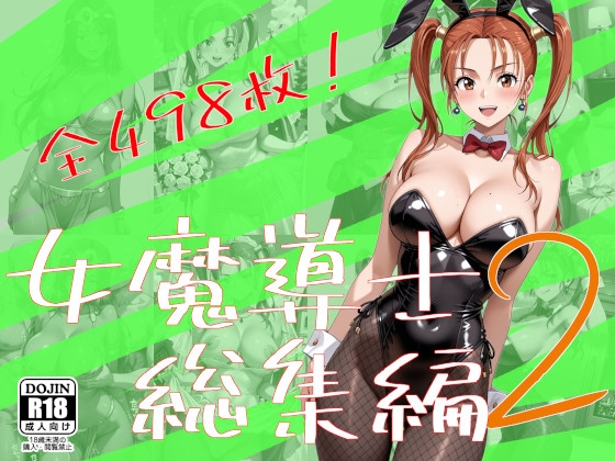 女魔導士総集編2