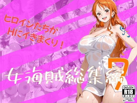 女海賊総集編7