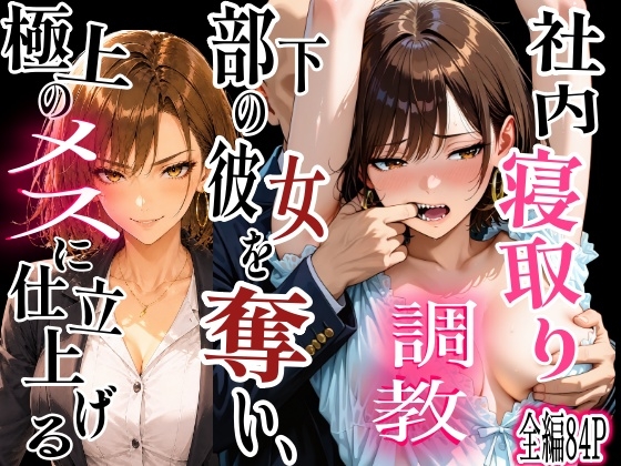 社内NTR調教 部下の彼女を奪い、極上のメスに仕立て上げる