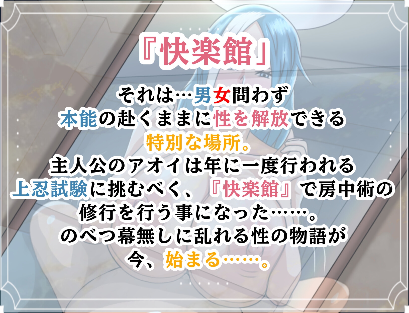 ようこそ！！快楽館へ