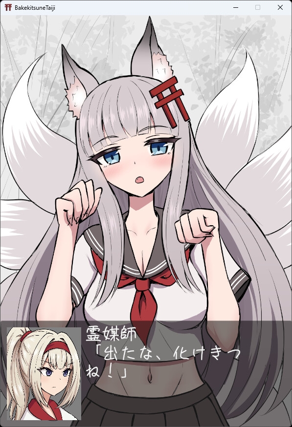 化けきつねたいじ