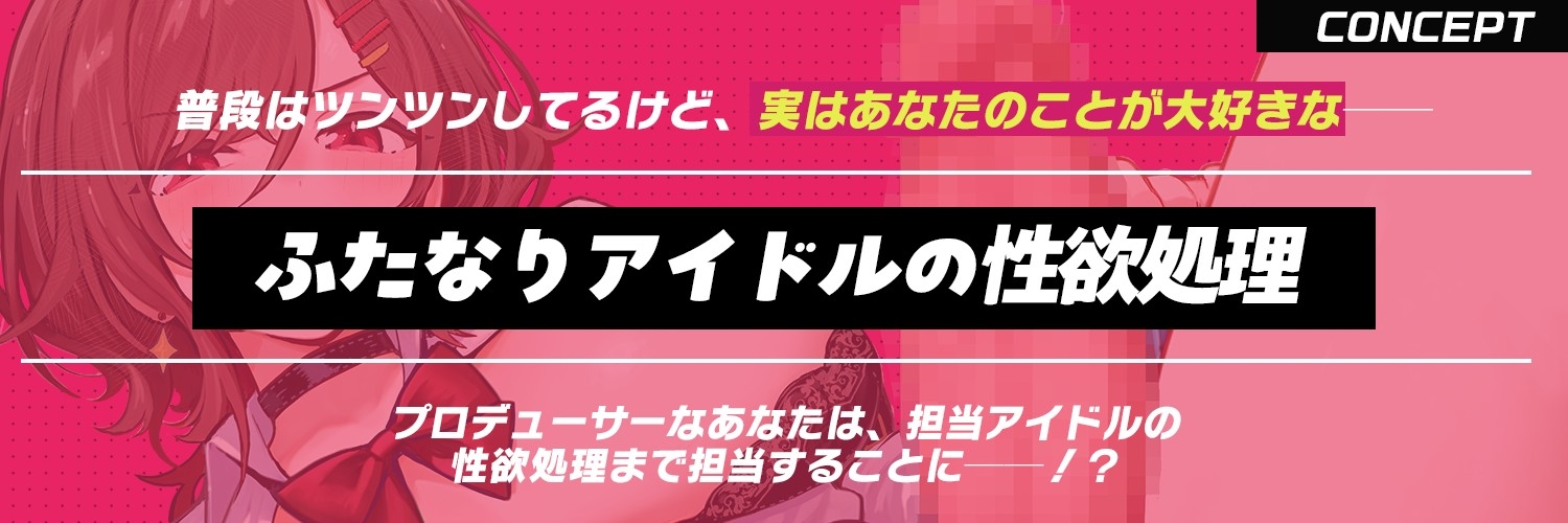 「プロデューサー、さっさと 私のちんぽ 抜いてくれませんか」～ダウナーふたなりアイドルと秘密の『性欲処理係』～【逆レ・逆アナル・逆イラマ】