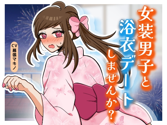 女装男子と浴衣デートしませんか?