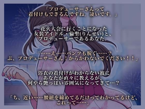 女装男子と浴衣デートしませんか?