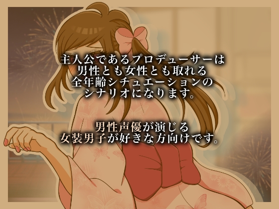 女装男子と浴衣デートしませんか?