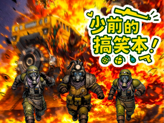少女前○的搞笑本(繁中版)